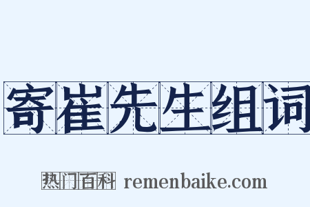 寄崔先生组词是什么意思的图片